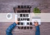番茄社区app破解版--番茄社区APP破解版：风险与诱惑并存