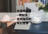 女巫阿加莎--神秘女巫阿加莎的奇幻世界