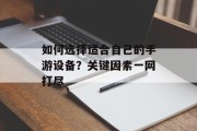 如何选择适合自己的手游设备？关键因素一网打尽