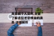 高亚麟个人资料,全面了解这位才华横溢的演员-详细解析