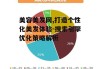 美容美发网,打造个性化美发体验-搜索引擎优化策略解析
