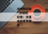 沙特阿拉伯--沙特阿拉伯：沙漠中的传奇国度