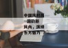 中国风时尚--国韵新风尚，演绎东方魅力