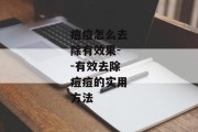 痘痘怎么去除有效果--有效去除痘痘的实用方法
