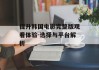 提升韩国电影完整版观看体验-选择与平台解析
