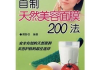 自制美容护肤小窍门-轻松拥有光彩照人肌肤