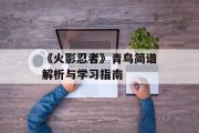 《火影忍者》青鸟简谱解析与学习指南
