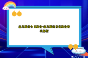 森马服饰今日股价-森马服饰当前股价情况解析