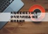 大陆明星成名之路,才华与努力的结晶-娱乐圈现象解析