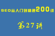SEO实战视频教程,提升网站排名-实战技巧解析