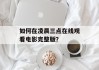 如何在凌晨三点在线观看电影完整版？