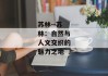 苏林--苏林：自然与人文交织的魅力之地