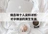 杨丞琳个人资料详析-才华横溢的演艺生涯