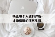 杨丞琳个人资料详析-才华横溢的演艺生涯