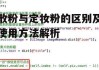 散粉与定妆粉的区别及使用方法解析