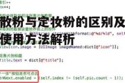 散粉与定妆粉的区别及使用方法解析