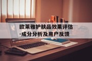 欧莱雅护肤品效果评估-成分分析及用户反馈