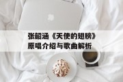 张韶涵《天使的翅膀》原唱介绍与歌曲解析