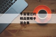 不容错过的精品策略手游合集