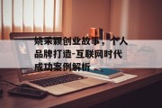 姚采颖创业故事，个人品牌打造-互联网时代成功案例解析