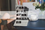 广场舞16步--十六步广场舞：舞动活力与韵律