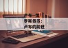 卢布--俄罗斯货币：卢布的前世今生