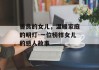 善良的女儿，温暖家庭的明灯-一位榜样女儿的感人故事