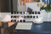 善良的女儿，温暖家庭的明灯-一位榜样女儿的感人故事