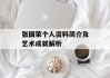 张国荣个人资料简介及艺术成就解析