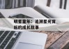 明星童年：追溯星光背后的成长故事