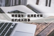 明星童年：追溯星光背后的成长故事