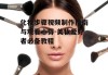 化妆步骤视频制作指南与观看心得-美妆爱好者必备教程