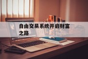 自由交易系统开启财富之路
