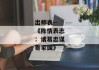 出师表--《陈情表志：诸葛忠谋寄家国》
