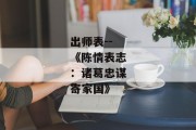 出师表--《陈情表志：诸葛忠谋寄家国》