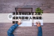 演员李帅的演艺之路,成就与影响-人物深度解析