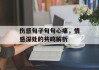 伤感句子句句心痛，情感深处的共鸣解析