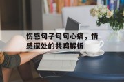 伤感句子句句心痛，情感深处的共鸣解析