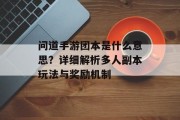 问道手游团本是什么意思？详细解析多人副本玩法与奖励机制