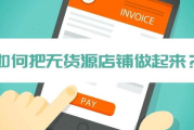无货源开网店，低成本创业新选择-开店流程详解