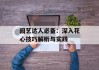 园艺达人必备：深入花心技巧解析与实践