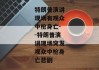 特朗普演讲现场有观众中枪身亡--特朗普演讲现场突发观众中枪身亡悲剧