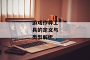 游戏作弊工具的定义与类型解析