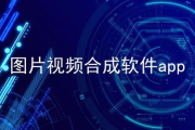 视频图片合成软件App推荐与使用技巧-功能解析与操作指南
