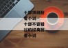 十部顶级耐看小说--十部不容错过的经典耐看小说