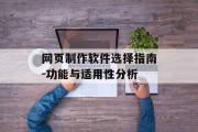 网页制作软件选择指南-功能与适用性分析