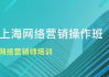网络营销师培训费用解析与性价比选择