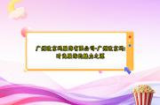 广州欧京玛服饰有限公司-广州欧京玛：时尚服饰的魅力之源