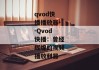 qvod快播播放器--Qvod快播：曾经辉煌的视频播放利器
