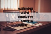 体质健康网--体质健康网络平台：健康生活新指引